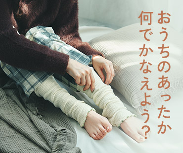 フェリシモの雑貨Kraso　おうちあったか特集