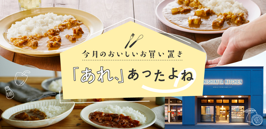 スペシャルshop　お買い置き ニシキヤキッチン