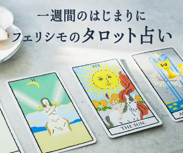 一週間のはじまりに　フェリシモのタロット占い