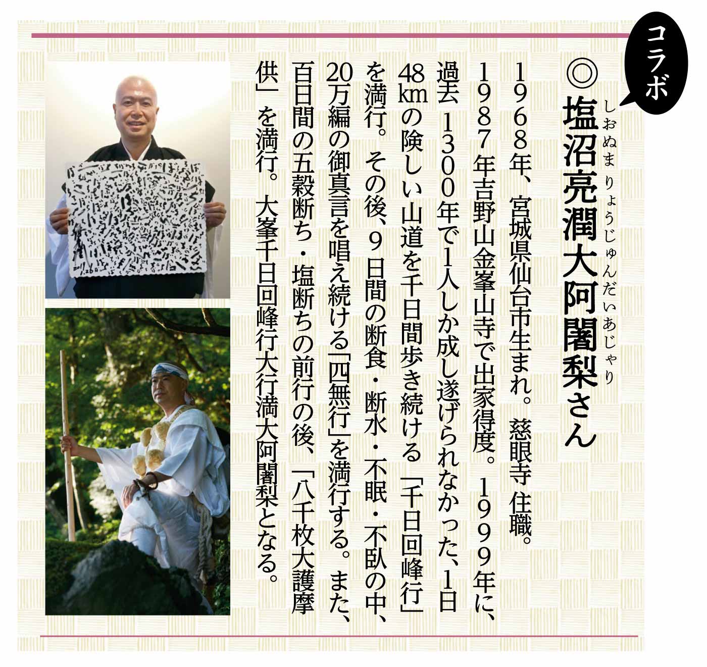 塩沼亮潤大阿闍梨さん