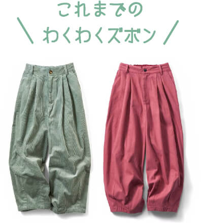 これまでのわくわくズボン