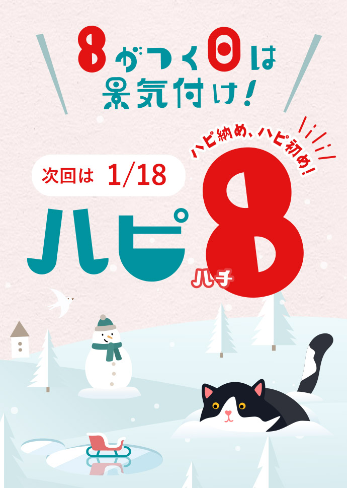【予告】ハピ8