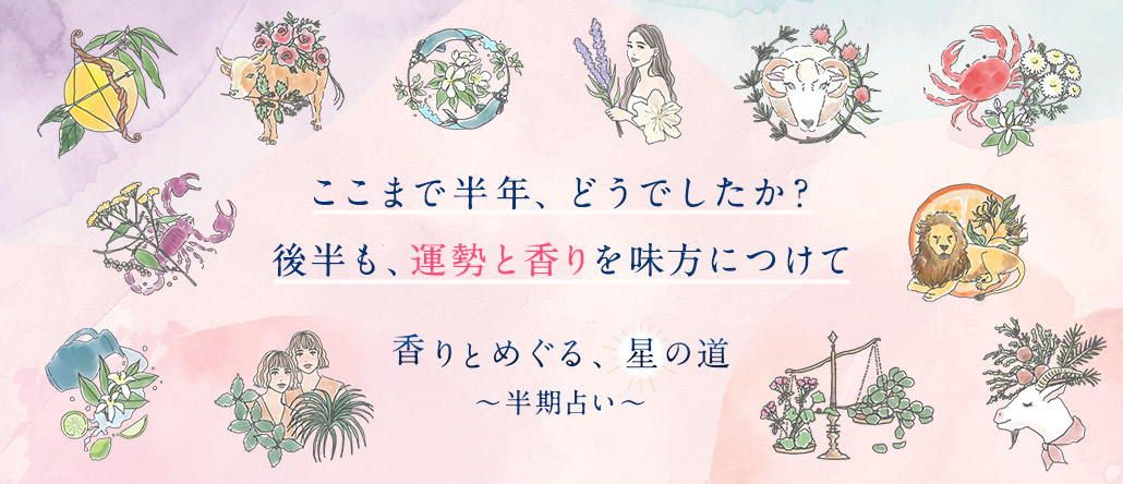 香りとめぐる、星の道　～半期占い～
