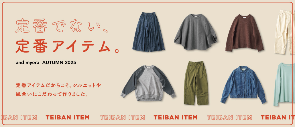 定番アイテム。