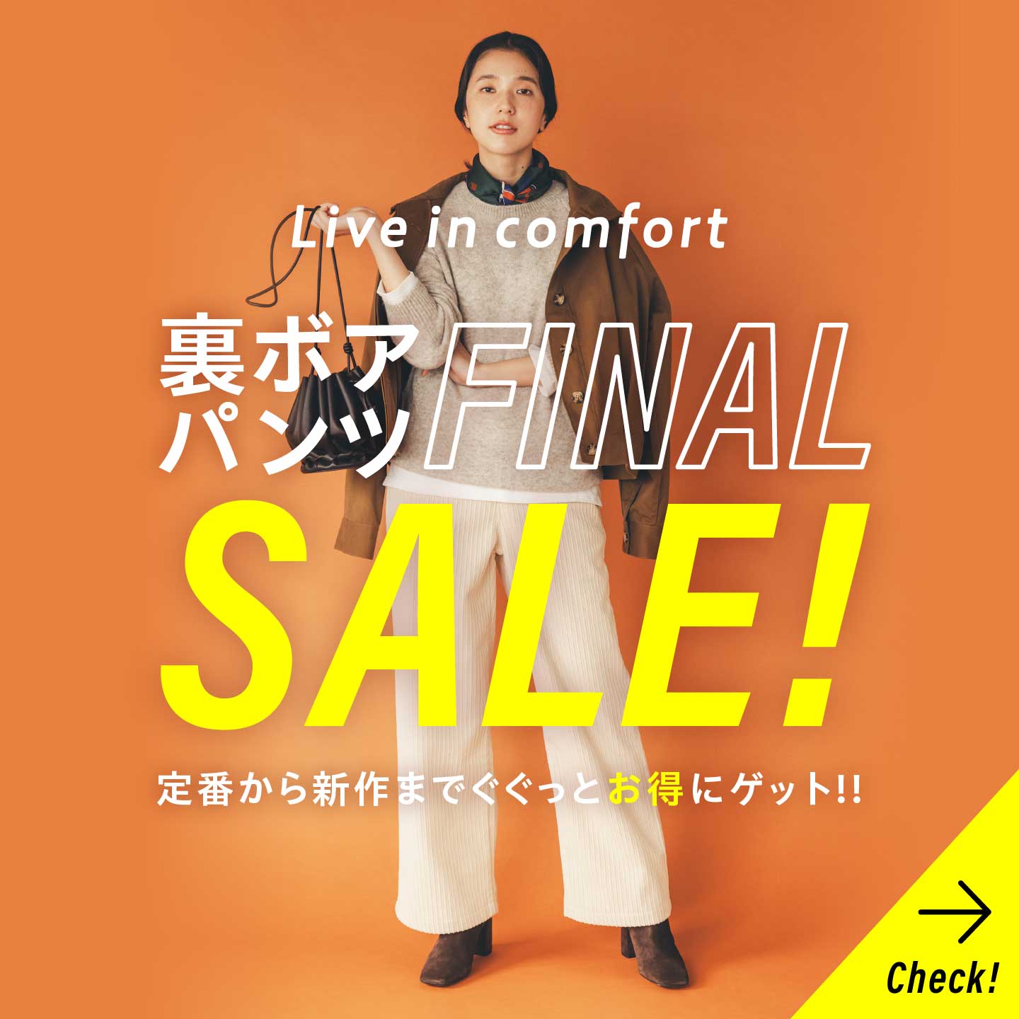 裏ボアパンツ FINAL SALE Check!