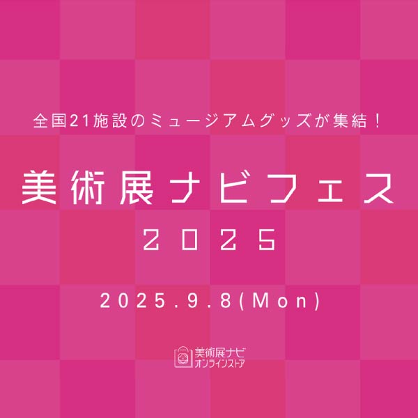 「美術展ナビフェス」に「正倉院展×ミュージアム部　献物箱ミニポーチ」が並びます。