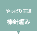 やっぱり王道棒針編み