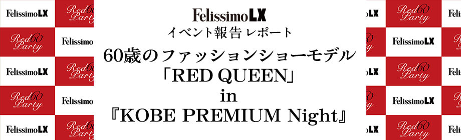 イベント 60歳のファッションショーモデル『RED QUEEN』in KOBE PREMIUM Night 報告レポート