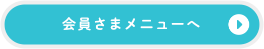 会員さまメニューへ