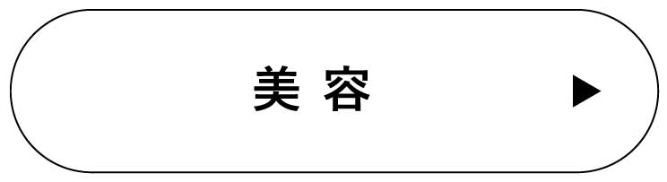 美容 美容