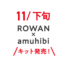11/下旬 ROWAN × amuhibi キット発売！