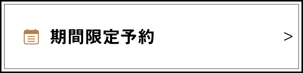 期間限定