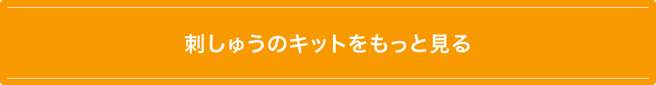 刺しゅうのキットをもっと見る