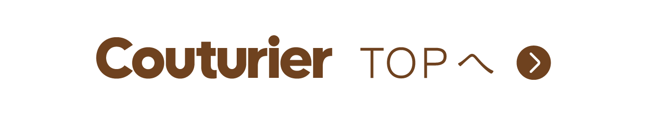Couturier TOPへ