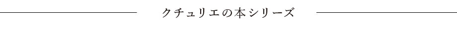 クチュリエの本シリーズ