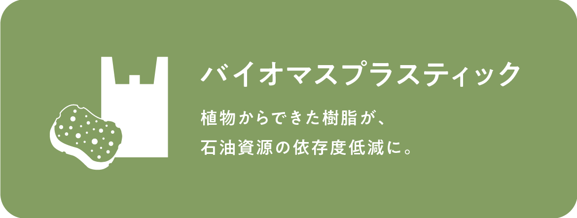 バイオマスプラスティック