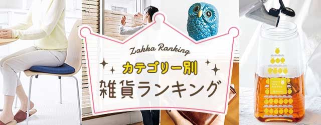 カテゴリー別雑貨ランキング