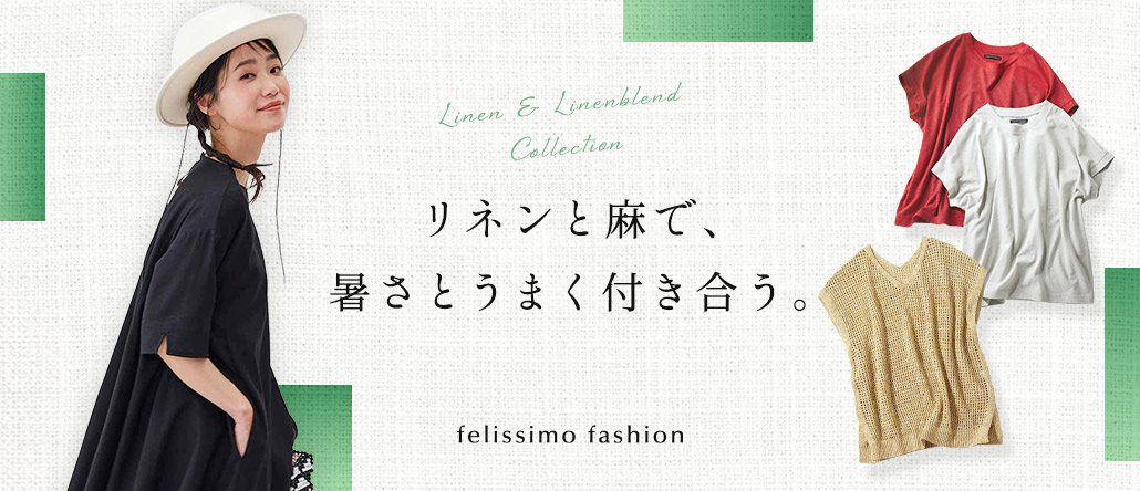 FASHION NEWS リネン・麻混特集