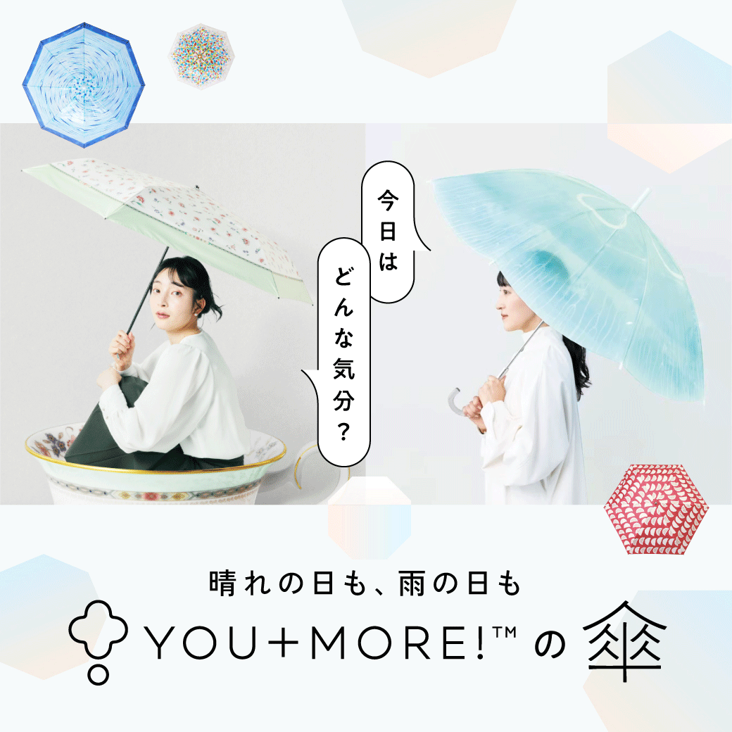 YOU+MORE!の傘