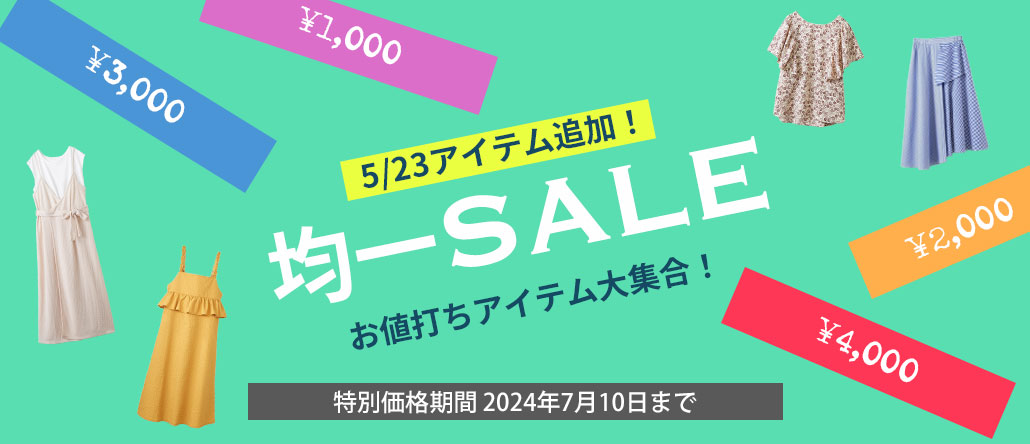 夏均一SALE