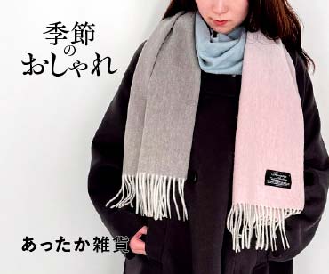 あったか雑貨
