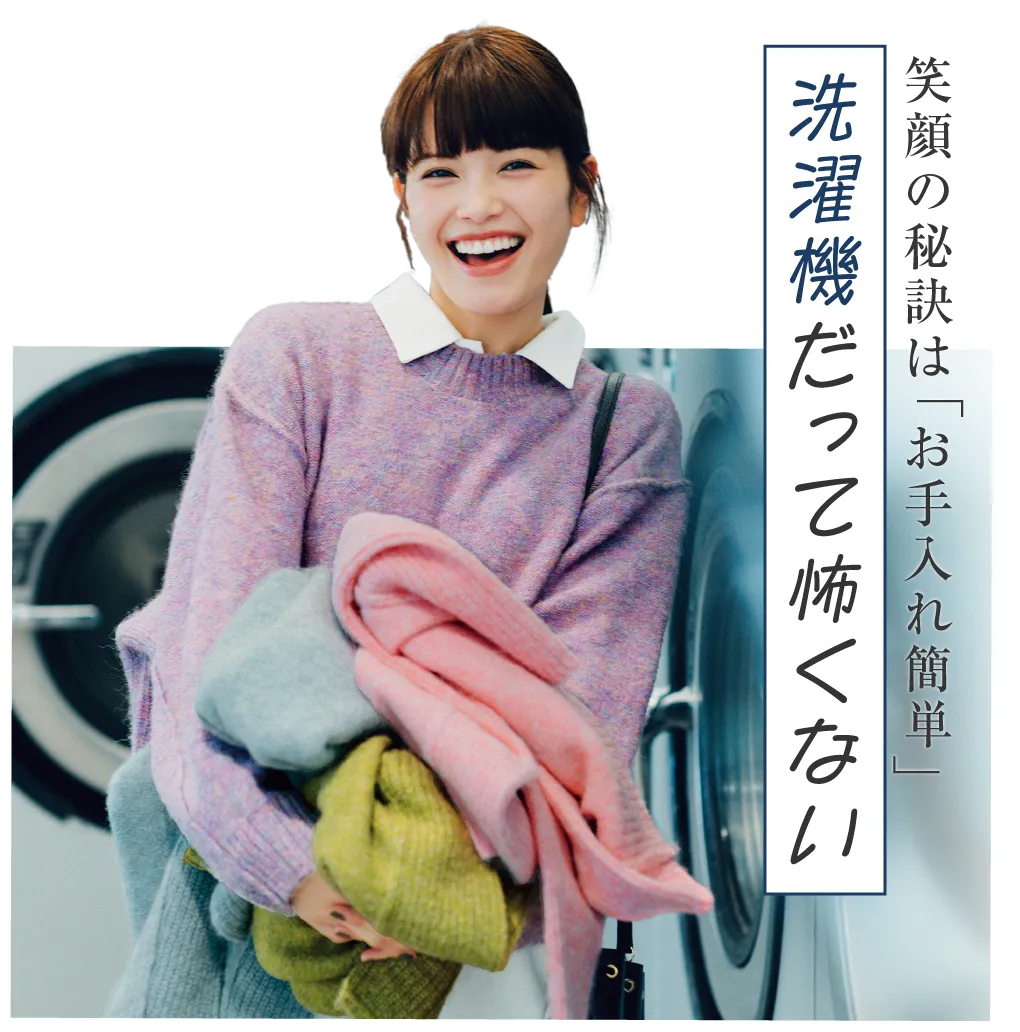 笑顔の秘訣は「お手入れ簡単」 洗濯機だって怖くない