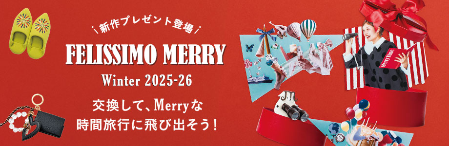 フェリシモメリー　winter 2025-26