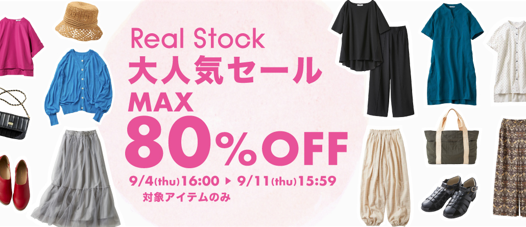 Real Stock 大人気セール