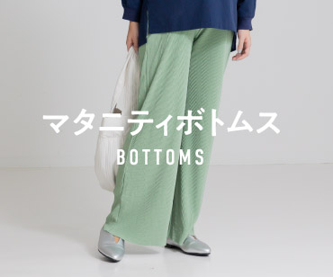 マタニティボトムス