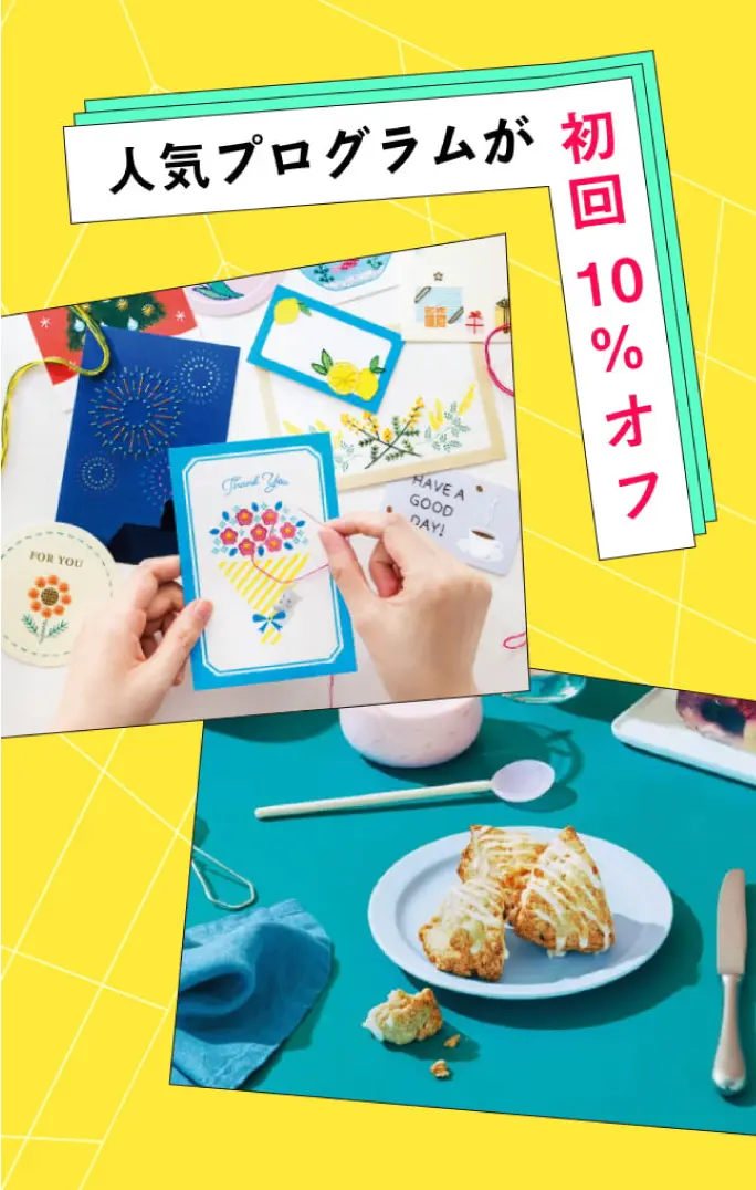 人気プログラムが初回10%オフ