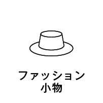 ファッション小物