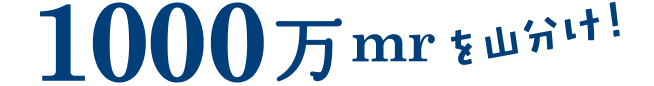 1000万mrを山分け!!