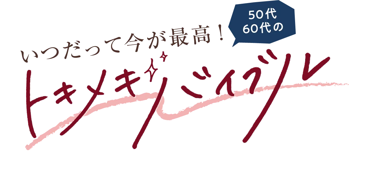 いつだって今が最高！ 50代60代のトキメキバイブル