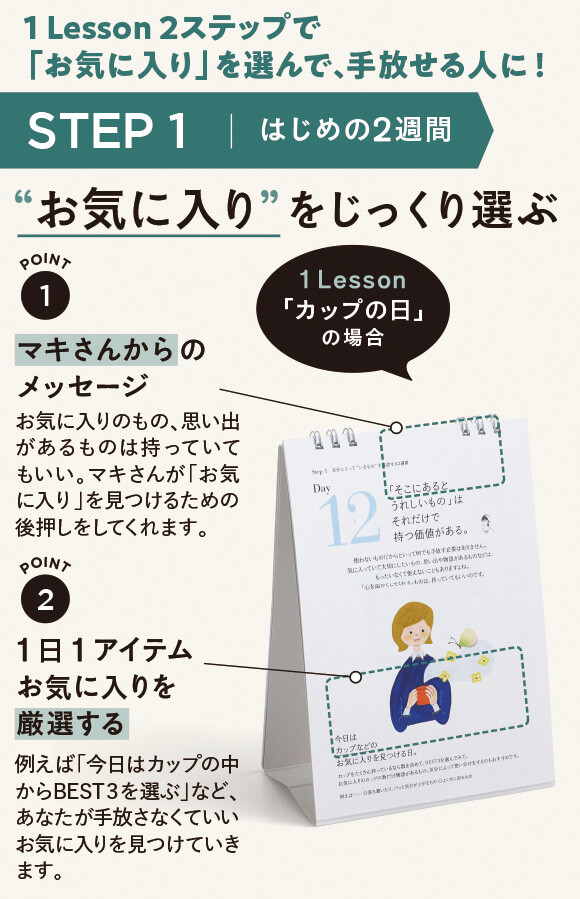 「お気に入り」を選んで、手放せる人に！