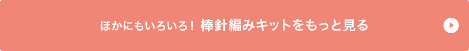 ほかにもいろいろ！棒針編みキットをもっと見る