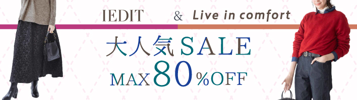 IEDIT & リブ イン 大人気SALE 12/4-12/11
