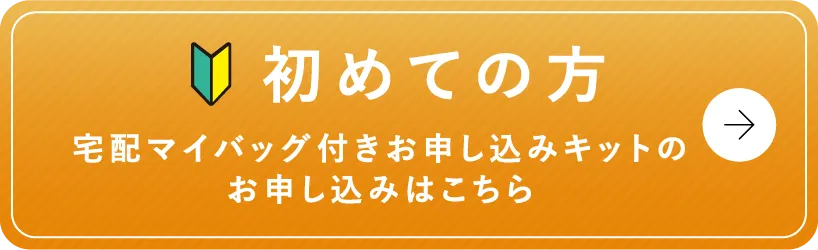 初めての方　宅配マイバッグ付きお申し込みキットのご注文はこちら