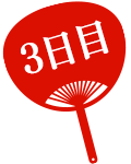 3日目うちわ