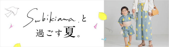 subikiawaと過ごす夏。