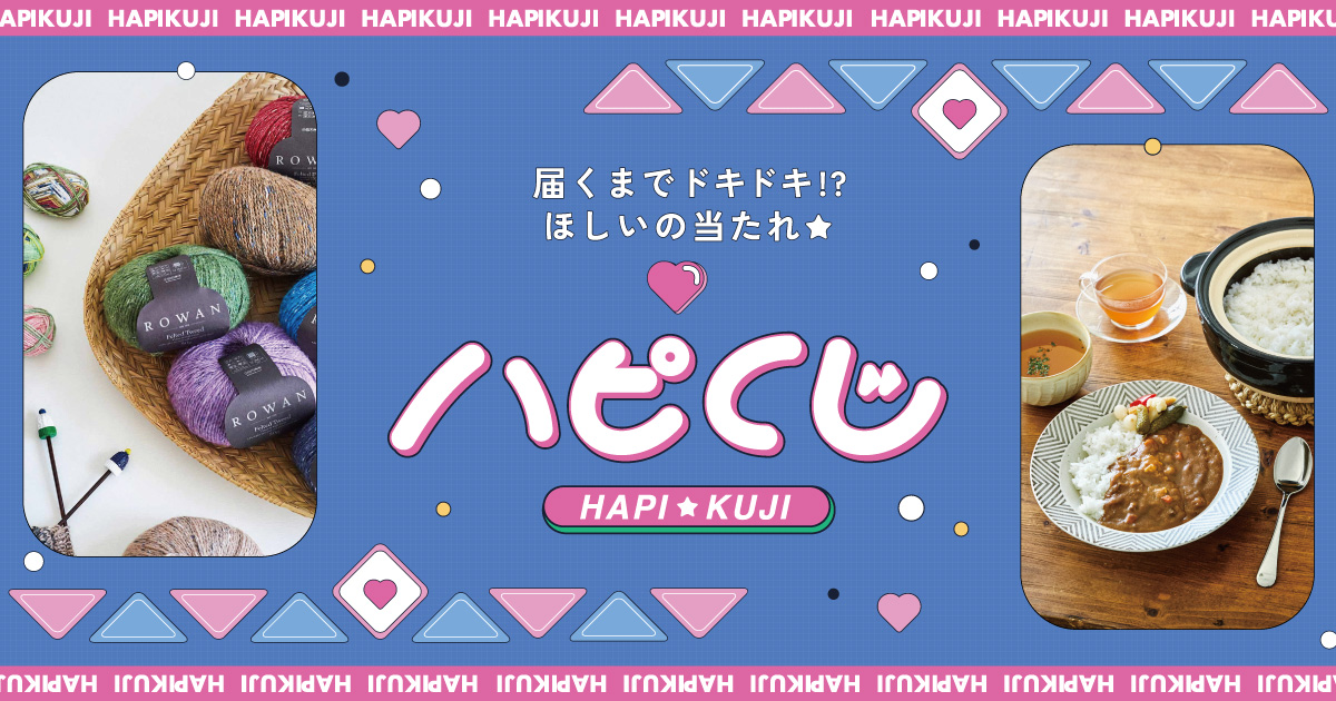ハピくじ