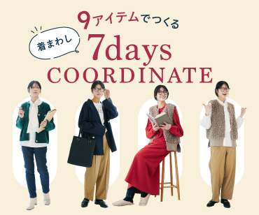 着まわしコーディネート