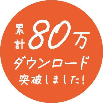 累計80万ダウンロード突破しました！