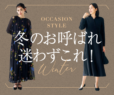 冬のお呼ばれ服