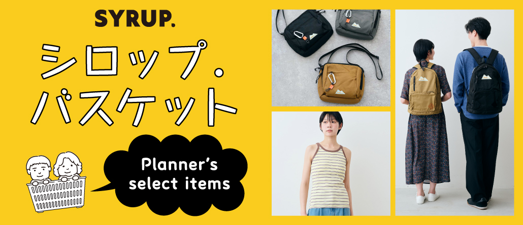 シロップ．バスケット