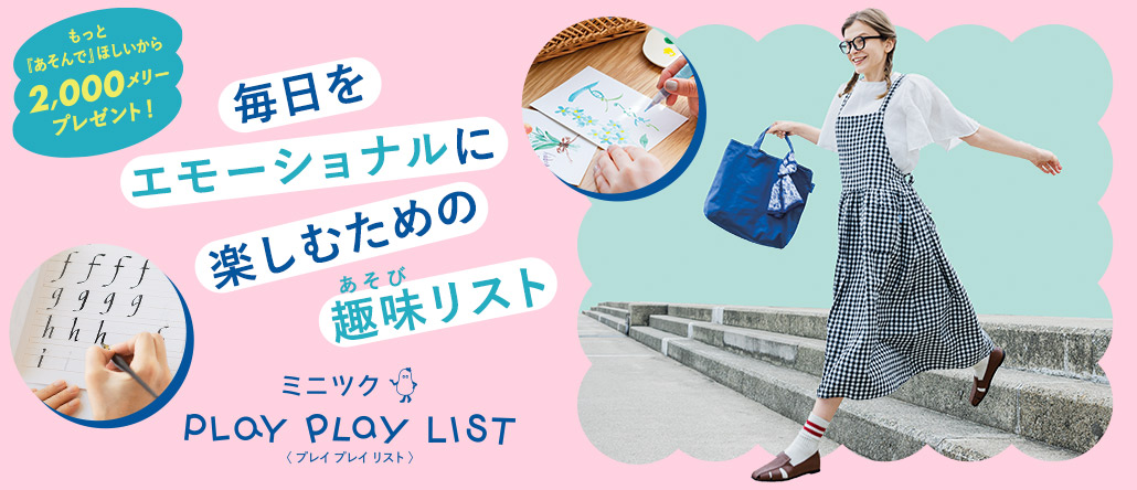 ミニツク 半年に一度のミニツク総合編｜あそびがある毎日ってエモーショナル！
