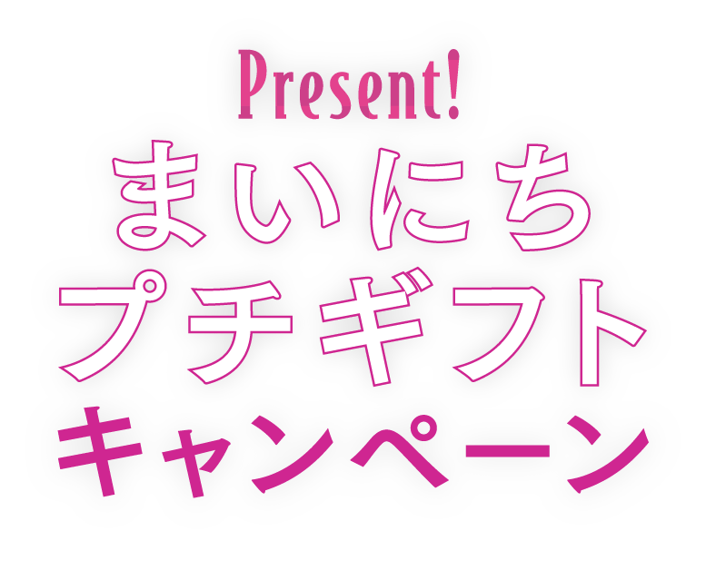 まいにちプチギフトキャンペーン