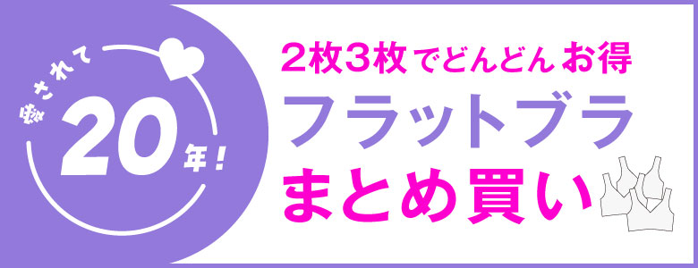 フラットブラまとめ買い