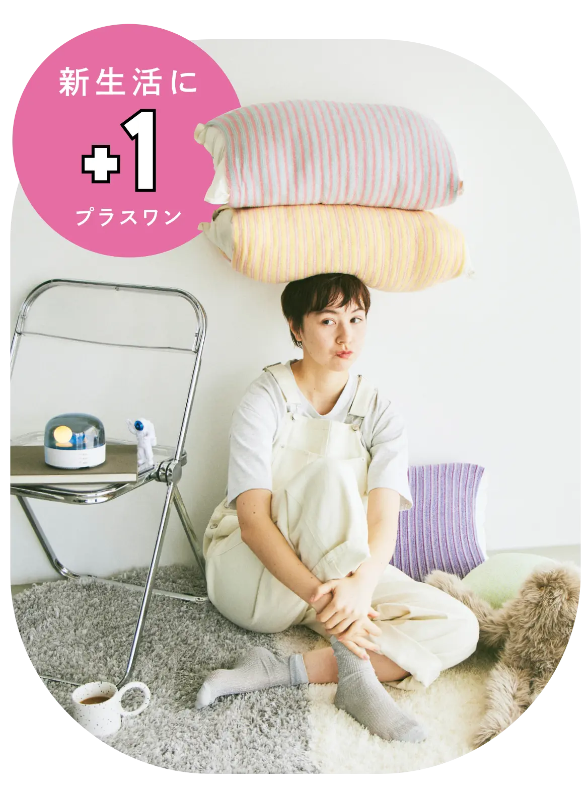 新生活にプラスワン