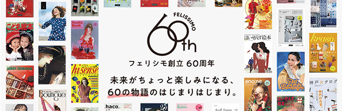 FELISSIMO創立60周年 未来がちょっと楽しみになる、60の物語のはじまりはじまり。