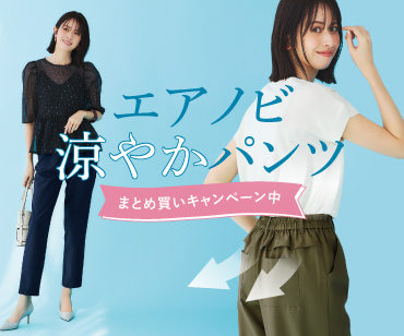 エアノビ涼やかパンツ